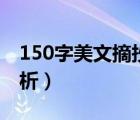150字美文摘抄加赏析（400字美文摘抄加赏析）