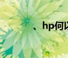、hp何以成受（hp何以成受）