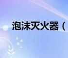 泡沫灭火器（说一说泡沫灭火器的简介）
