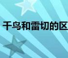 千鸟和雷切的区别（千鸟和雷切有什么区别）