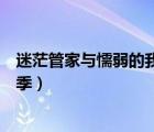迷茫管家与懦弱的我第二季樱花（迷茫管家与懦弱的我第二季）