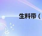 生料带（说一说生料带的简介）