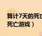 算计7天的死亡游戏百度云资源（算计7天的死亡游戏）