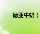 德亚牛奶（说一说德亚牛奶的简介）
