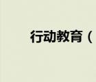 行动教育（说一说行动教育的简介）