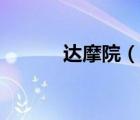 达摩院（说一说达摩院的简介）