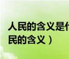 人民的含义是什么?人民的对立面是什么?（人民的含义）