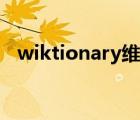 wiktionary维基英汉词典（wiktionary）