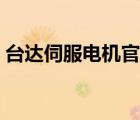 台达伺服电机官方网站（台达伺服电机官网）