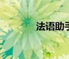 法语助手（法语翻译成中文）
