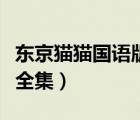 东京猫猫国语版全集爱奇艺（东京猫猫国语版全集）