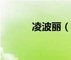 凌波丽（说一说凌波丽的简介）