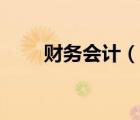 财务会计（说一说财务会计的简介）