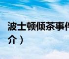 波士顿倾茶事件（说一说波士顿倾茶事件的简介）