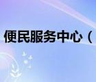 便民服务中心（说一说便民服务中心的简介）