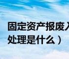 固定资产报废入什么科目（固定资产报废账务处理是什么）