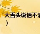 大舌头说话不清楚怎么办（说话不清楚怎么办）