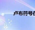 卢布符号在前还是后（卢布符号）