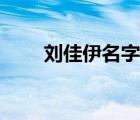 刘佳伊名字测试（名字解析刘佳依）