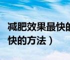 减肥效果最快的方法是什么运动（减肥效果最快的方法）
