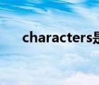 characters是什么意思（characters）