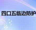 四口五临边防护措施（四口五临边防护规范）