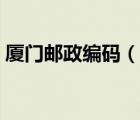 厦门邮政编码（说一说厦门邮政编码的简介）