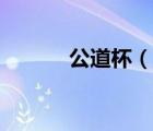 公道杯（说一说公道杯的简介）