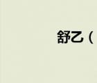 舒乙（说一说舒乙的简介）