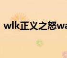 wlk正义之怒wa监视（wa监视队友打断cd）
