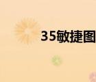 35敏捷图纸掉率（15敏捷图纸）