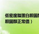 低密度脂蛋白胆固醇正常值范围2.8一5.17（低密度脂蛋白胆固醇正常值）