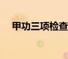 甲功三项检查的意义（甲功三项是什么）