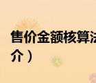售价金额核算法（说一说售价金额核算法的简介）