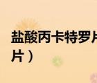 盐酸丙卡特罗片的作用与功效（盐酸丙卡特罗片）
