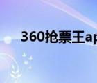 360抢票王app（在线抢票王360三代）
