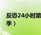 反恐24小时第十季在线看（反恐24小时第十季）