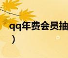 qq年费会员抽奖是真的吗（qq年费会员抽奖）