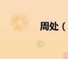 周处（说一说周处的简介）