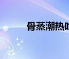 骨蒸潮热吃什么中药（骨蒸潮热）