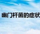幽门杆菌的症状怎么治疗（幽门杆菌的症状）