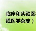 临床和实验医学杂志 中图分类号（临床和实验医学杂志）