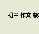 初中 作文 杂志（初中生优秀作文杂志）