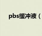 pbs缓冲液（说一说pbs缓冲液的简介）