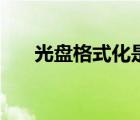 光盘格式化是什么意思（光盘格式化）