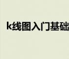 k线图入门基础知识图解（月k线图分析法）