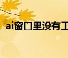 ai窗口里没有工具选项（aics6没有工具栏）