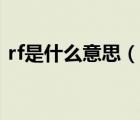 rf是什么意思（说一说rf是什么意思的简介）