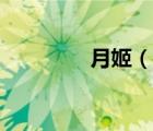 月姬（说一说月姬的简介）