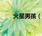 火星男孩（说一说火星男孩的简介）